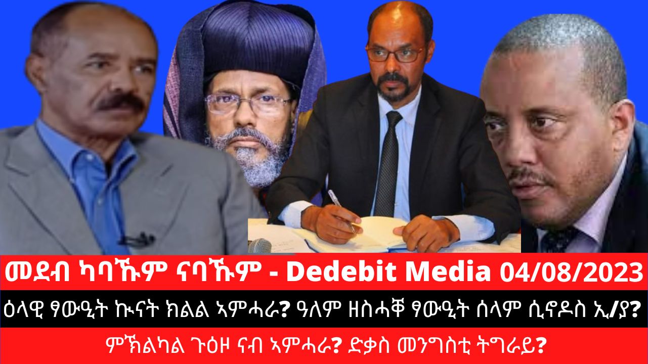 Dedebit Media’s Daily Show (መደብ ካባኹም ናባኹም) – August 04/2023