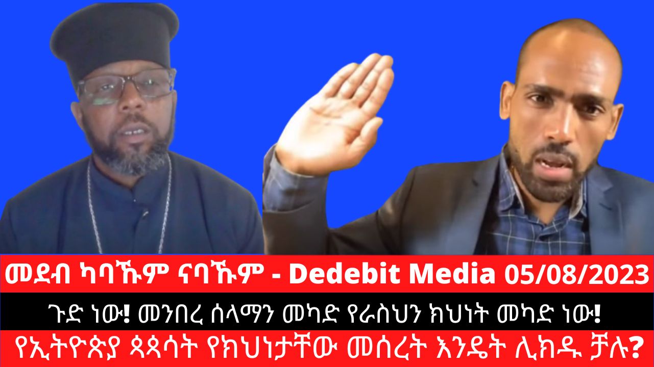 #BreakingNews:- The Ethiopian Synod confirmed the conspiracies behind the religious positions (ጉድ ነው! መንበረ ሰላማን መካድ የራስህን ክህነት መካድ ነው! የኢትዮጵያ ጳጳሳት የክህነታቸው መሰረት እንዴት ሊክዱ ቻሉ?!)