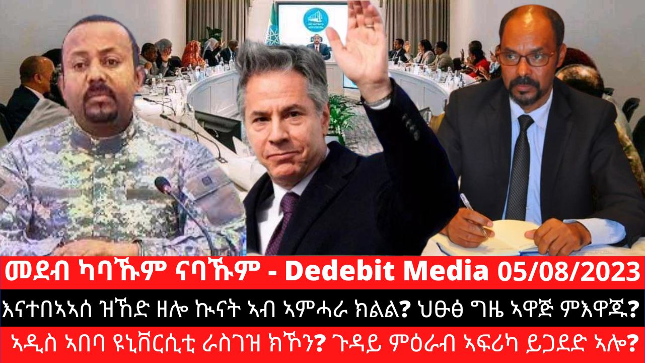 Dedebit Media’s Daily Show (መደብ ካባኹም ናባኹም) – August 05/2023
