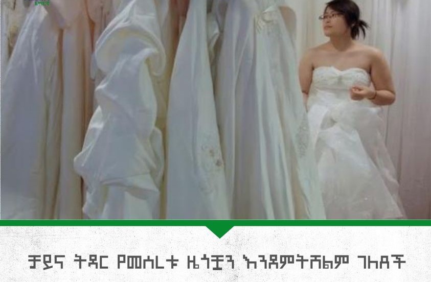 China will reward its married citizens (ትዳር የያዙ ዜጎቿ ልትሸልም ነው)
